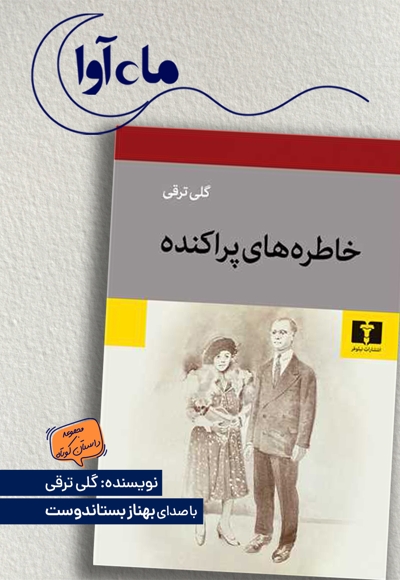 خاطره های پراکنده